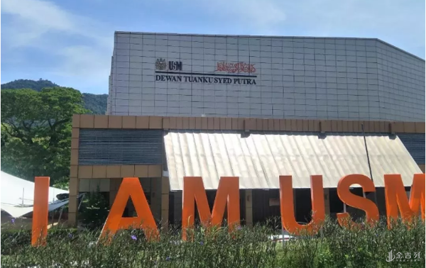马来西亚理科大学图书馆
